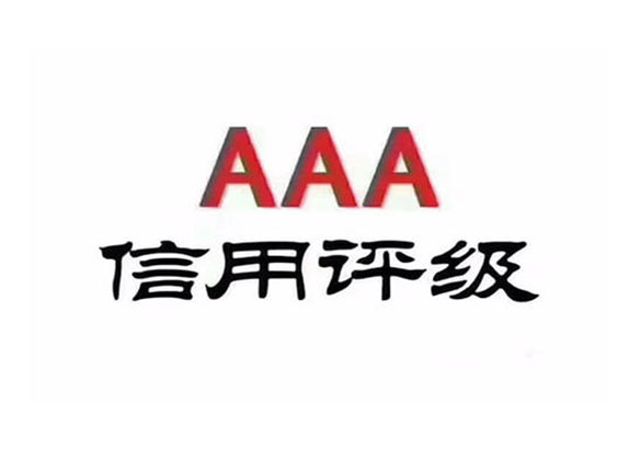 AAA信用認證